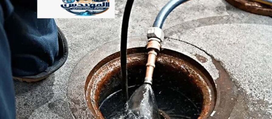تسليك مجاري حي الصفا بالرياض